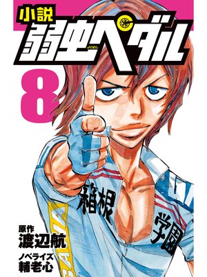 cover image of 小説弱虫ペダル8